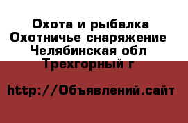 Охота и рыбалка Охотничье снаряжение. Челябинская обл.,Трехгорный г.